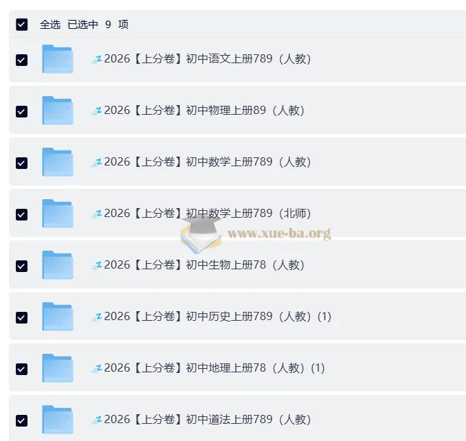 2026 上分卷:初中人教9科7 - 9年级全套资料