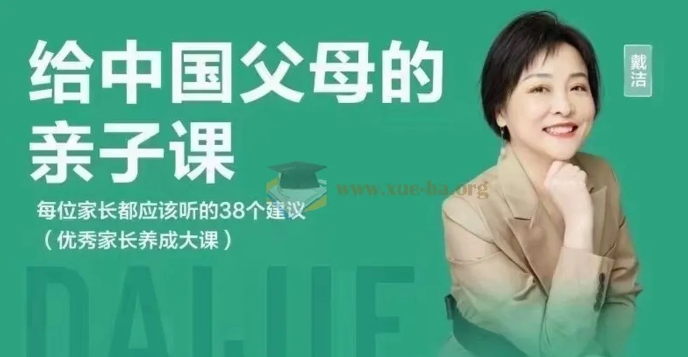 戴洁《给中国父母的亲子课》：38个家长必听建议