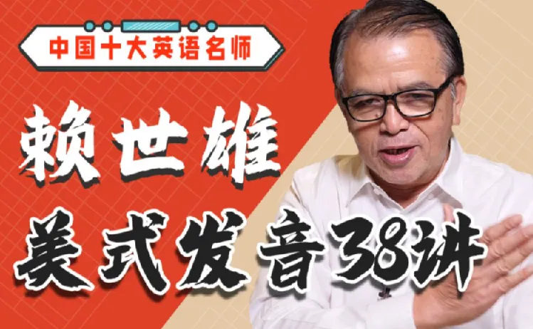 赖世雄美式发音学习课38讲：系统掌握标准美式发音