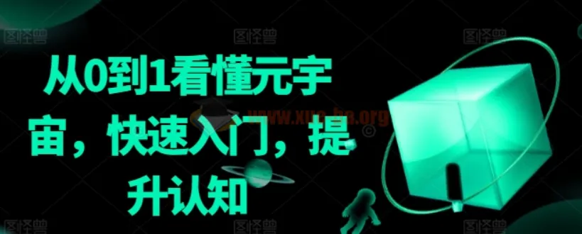 《从0到1看懂元宇宙:快速入门与认知提升课程》