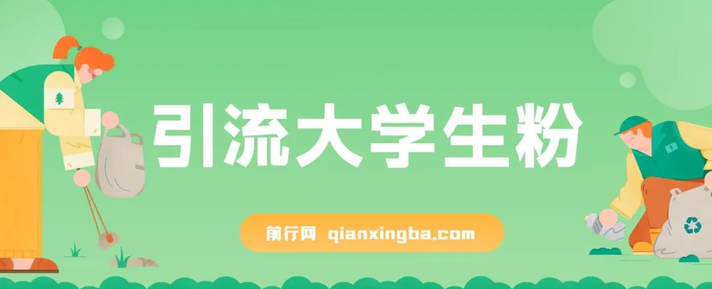 免费资料引流大学生粉蓝海项目:一部手机实现日入300+