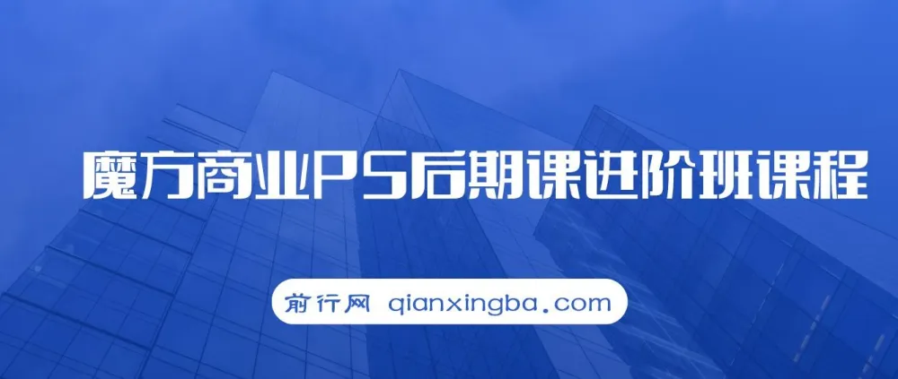 魔方商业PS后期进阶班课程