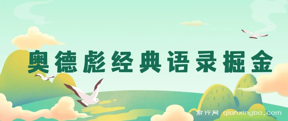 奥德彪经典语录一键生成:打造爆款,实现多渠道收益