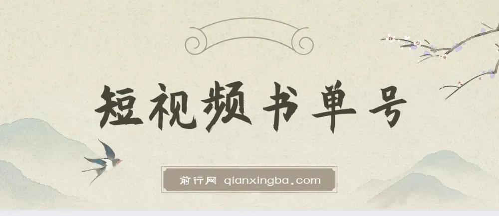 新手可操作的短视频书单号项目：借助AI 10分钟制作一篇稿件，日赚几百