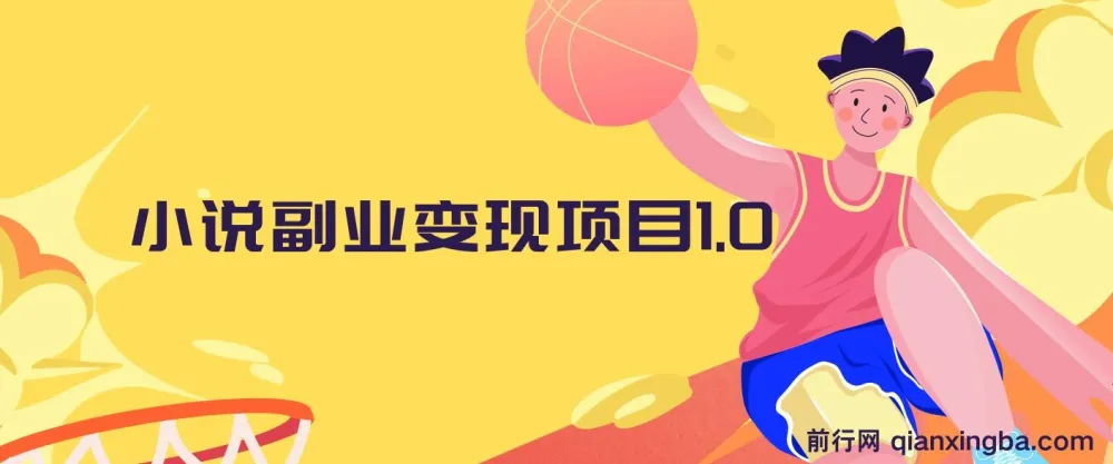 黄岛主：小说副业变现项目1.0