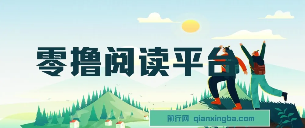零撸阅读平台:适合小白宝妈的兼职项目,解放双手实现躺赚收益