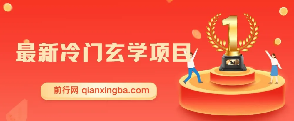 最新冷门玄学项目:零成本创业指南,一单收益268元