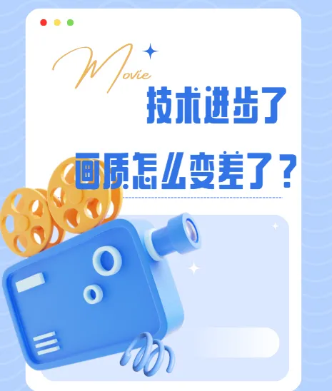 影视飓风:技术进步了,画质怎么变差了?