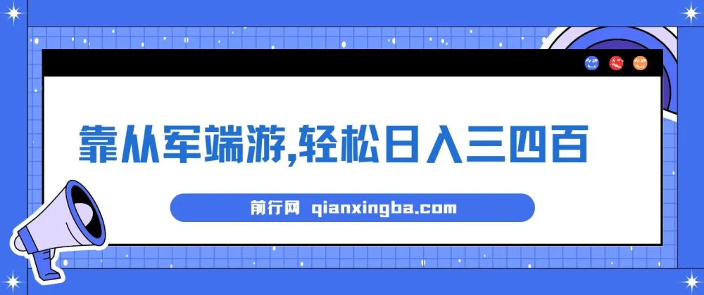 靠从军端游实现日入三四百的冷门懒人玩法保姆式教学