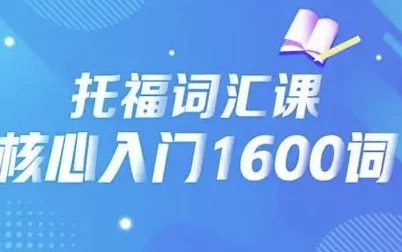 21天背完托福核心1600词课程