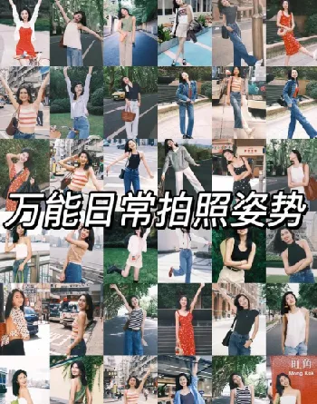 男女生拍照姿势大全:摄影自学教程,告别剪刀手