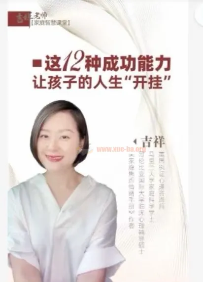 吉祥老师《建立孩子成功的12个能力》课程