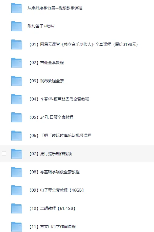 音乐乐器教程合集：竹笛、唢呐、独立音乐制作与吉他教程