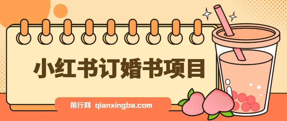 蓝海刚需小红书订婚书项目：无门槛0基础操作指南