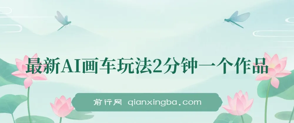 最新AI画车玩法课程:2分钟产出一个作品,小白轻松上手单日收入200+