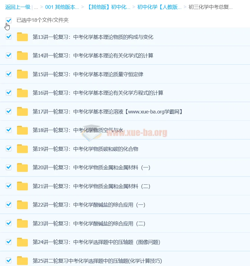 陈谭飞初中初三化学中考总复习（通用版）18讲课程