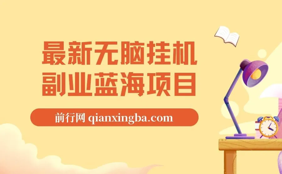 最新纯小白可操作无脑挂机蓝海项目:轻松实现日入1000+