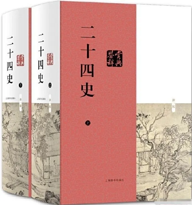 《二十四史》最全合集 [PDF]