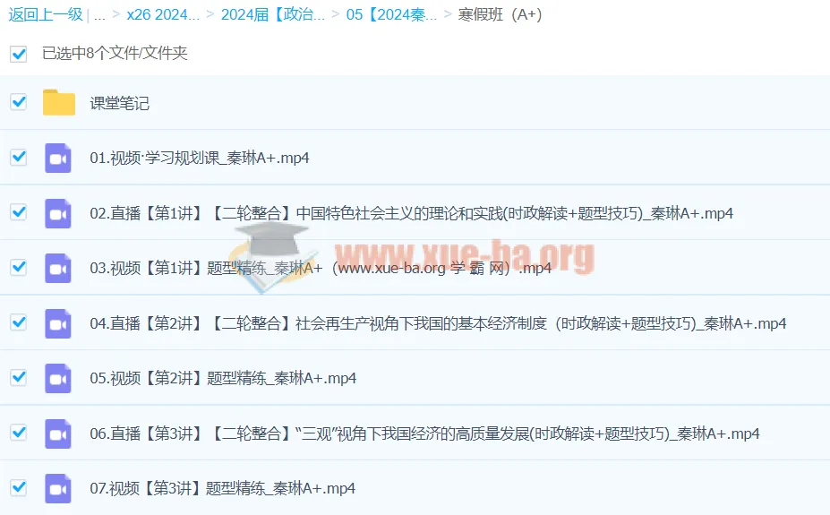 2024高三高考政治秦琳A+寒假班