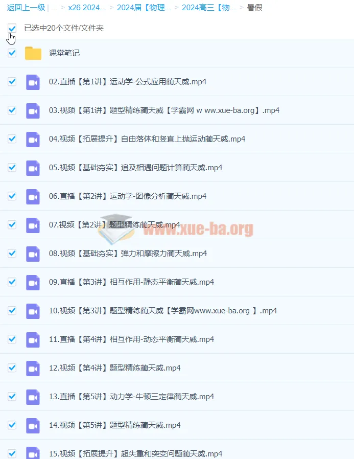 2024蔺天威高三高考物理一轮a+暑假课程