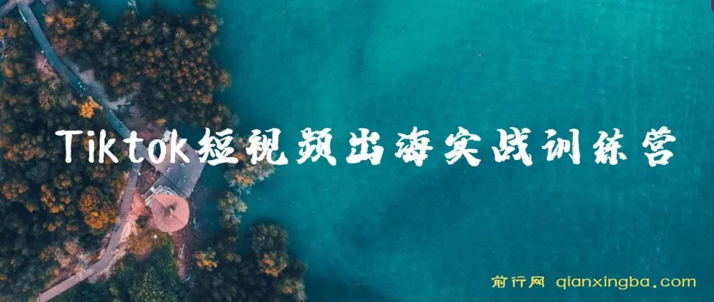 Tiktok短视频出海实战训练营:跨境电商短视频运营课程