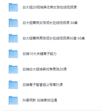 白大姐白瑞家庭教育课程大合集：涵盖男孩女孩养育等多方面内容