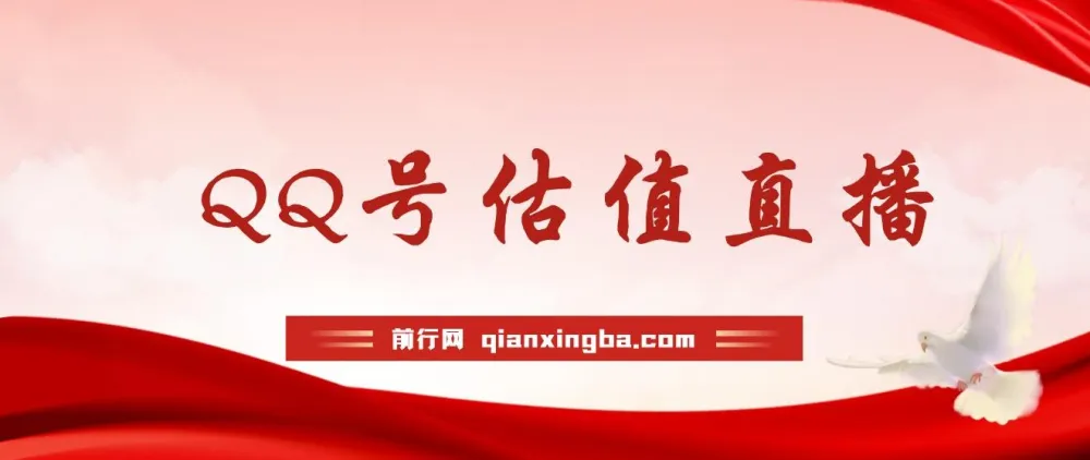 QQ号估值直播项目：半小时1000+，零门槛零投入，小白首选