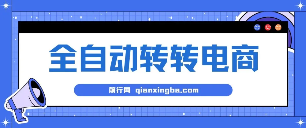 AI全自动转转电商项目:内部专属低价货源揭秘