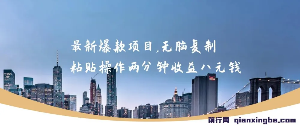 最新爆款网络项目:无脑复制粘贴,两分钟收益八元,可无限操作