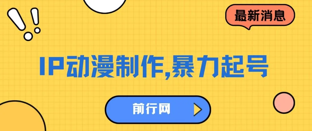 借助大动漫IP暴力起号项目:实现百万播放与高收益