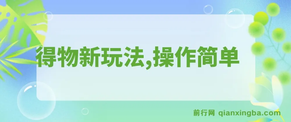 得物新玩法详细流程：新手一年轻松创收12W+