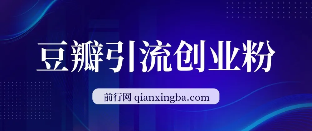 豆瓣引流创业粉课程：9节详解账号搭建与变现