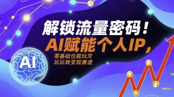 解锁流量密码：AI赋能个人IP（AI+IP进化者俱乐部）