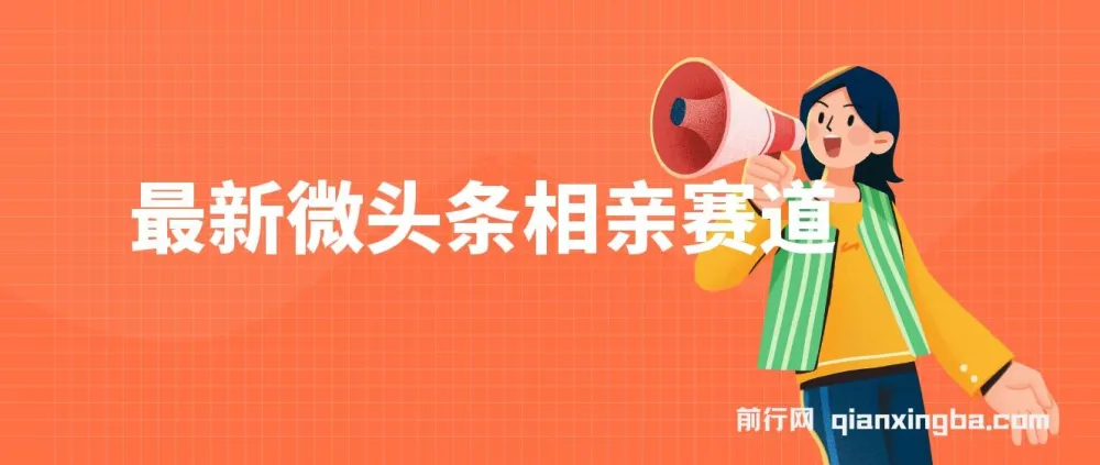 最新微头条相亲赛道玩法:2分钟制作项目课程