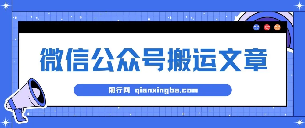 微信公众号搬运文章单账号月收益3000+:稳定长期项目教程