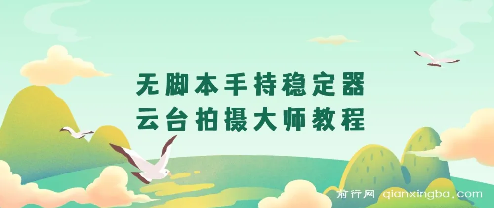 无脚本手持稳定器云台拍摄大师教程:专业操作指南