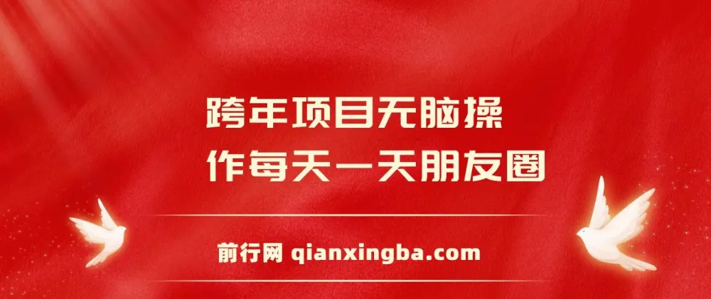 跨年朋友圈推广项目:轻松操作日入200+玩法介绍