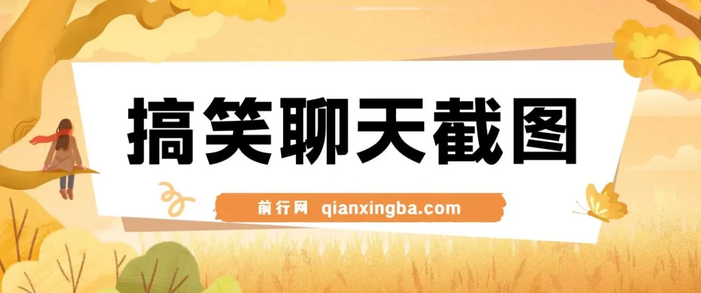 搞笑聊天截图项目:五分钟打造原创爆款,日入1000+