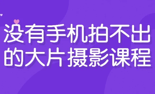 没有手机拍不出的大片:手机摄影课程