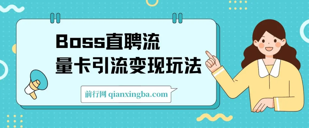 Boss直聘流量卡引流变现玩法:日引200+创业粉