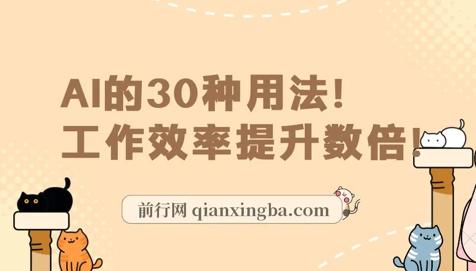 AI实用课：AI的30种用法，大幅提升工作效率（31节课）