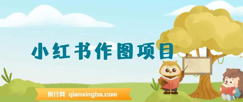 利用AI制作小红书私人定制头像项目：附赠高收益渠道