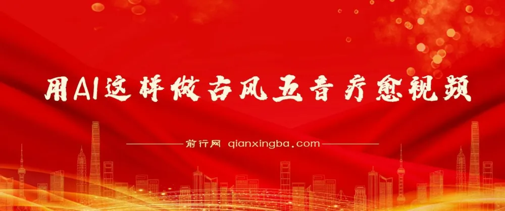 用AI制作古风五音疗愈视频：12条作品涨粉39万，五分钟复刻爆款课程