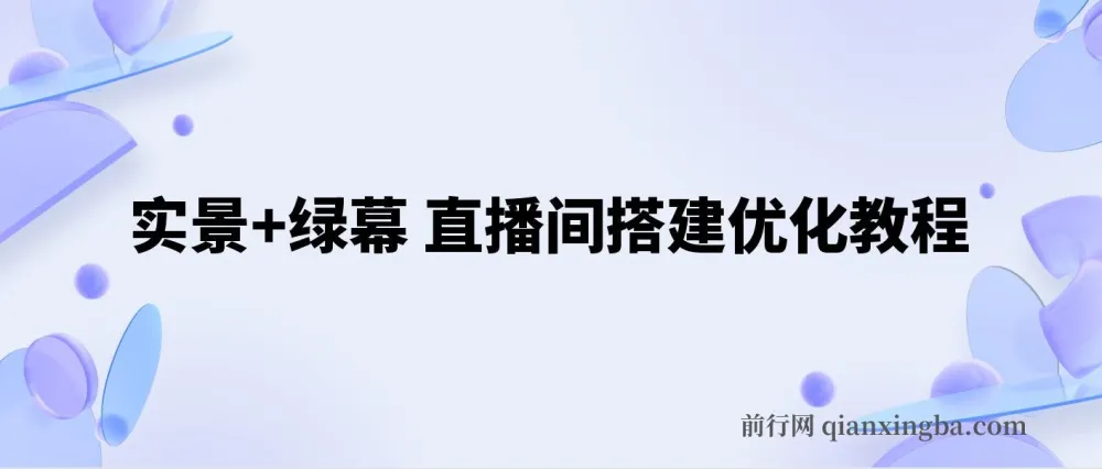 实景+绿幕直播间搭建优化教程：全方位搭建方案