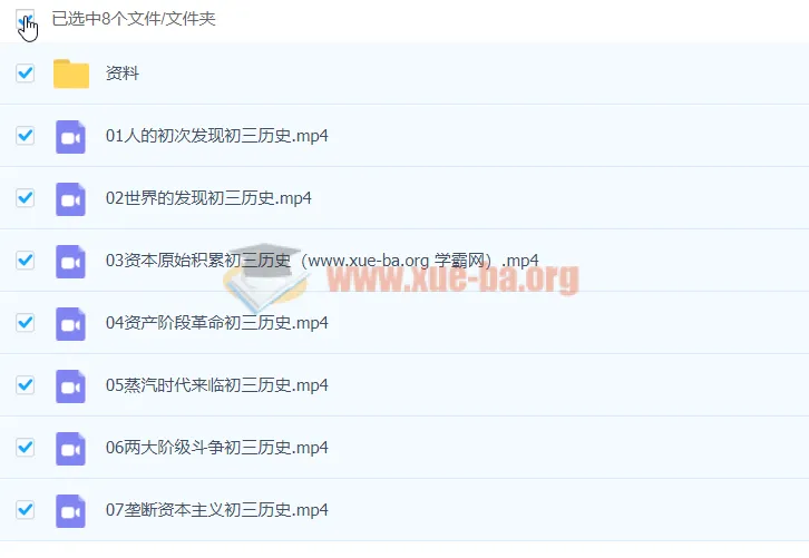 张天禄2020九年级历史暑假课程(已完结,共7讲)