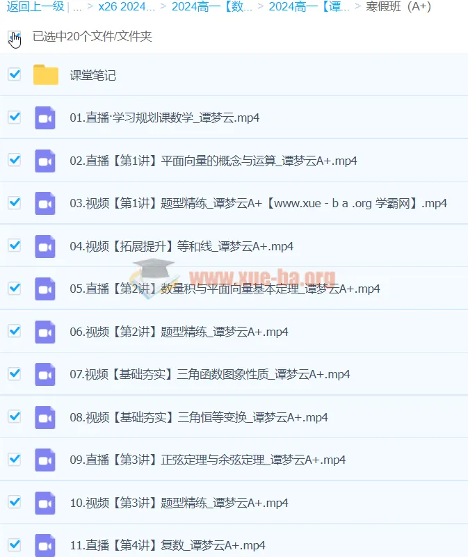 2024谭梦云高一数学A+寒假班课程