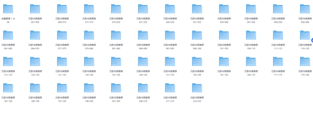 《元极书库好书推荐：240本经典图书大合集》