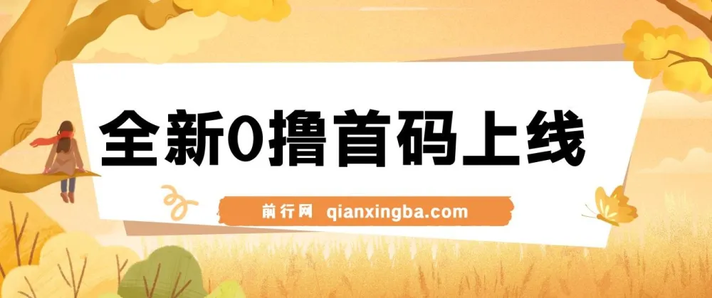 全新0撸广告平台上线：单广告收益3元，市场空白待抢占