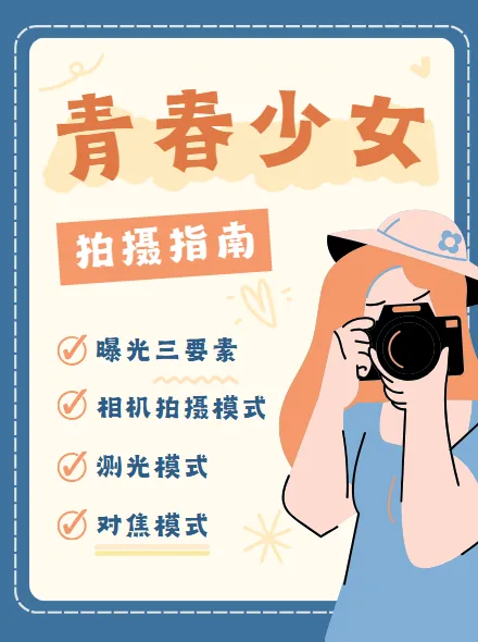 青春少女拍摄指南：摄影技巧与心得分享课程
