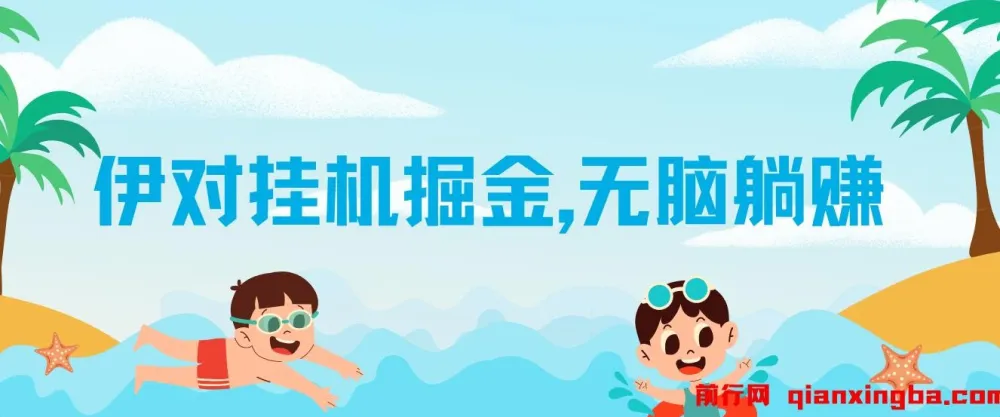 伊对挂机掘金项目：自动语聊收益，可矩阵放大操作